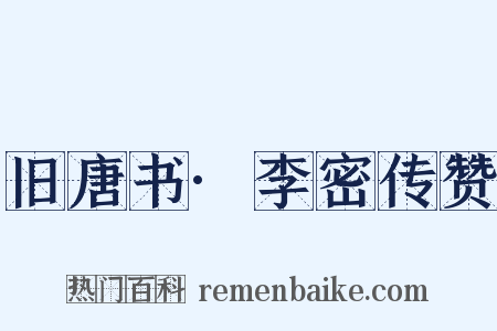 旧唐书·李密传赞是什么意思的图片